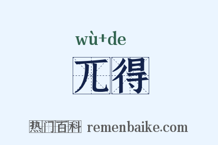兀得是什么意思的图片